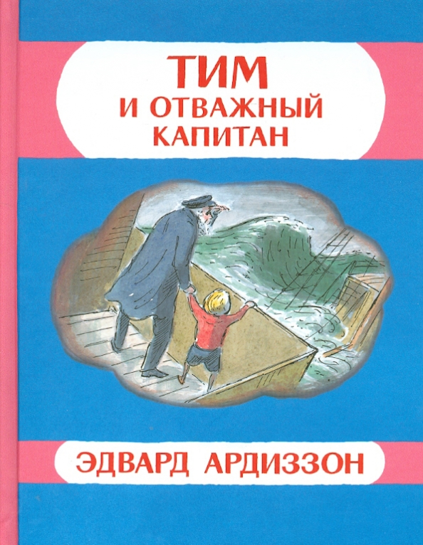 Book cover for «Tim and the Brave Captain» by Edvard Ardizzone.