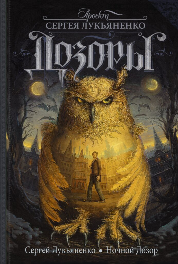 Обложка книги «Ночный Дозор» Сергея Лукьяненко / Читай-город