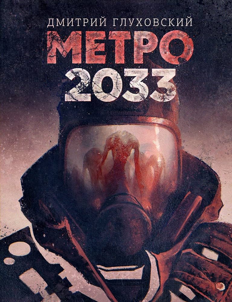 Обложка книги «Метро 2044» Дмитрия Глуховского / Amazon