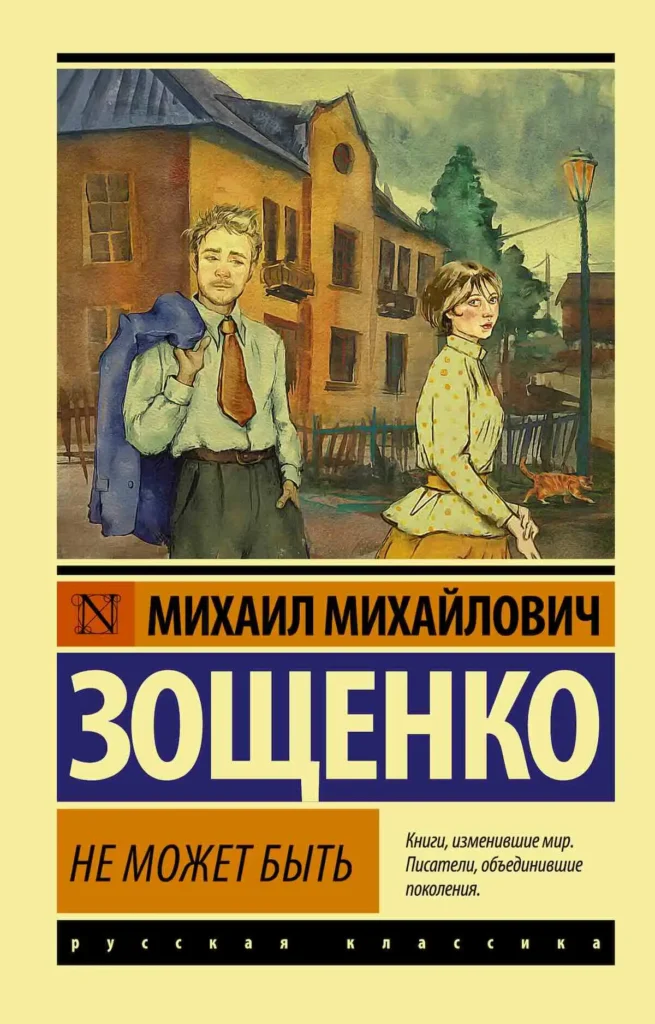 Обложка книги «Не может быть!» Михаила Зощенко