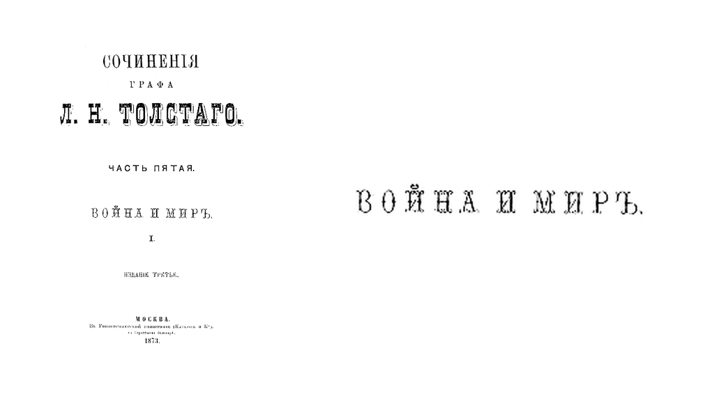 Титульный лист третьего издания «Войны и мира», 1873 год. Справа увеличено название: хорошо видно написание «миръ».