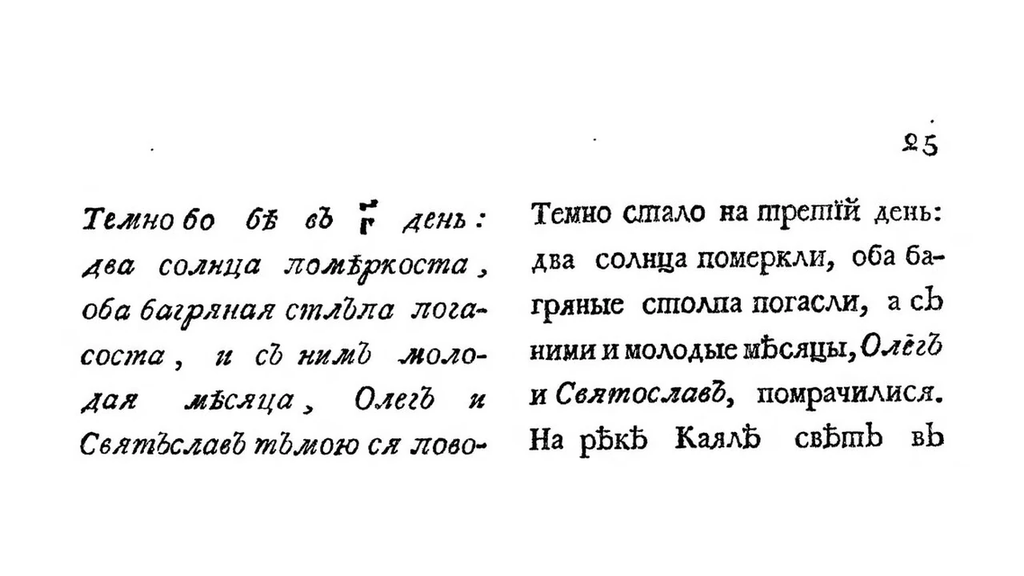 Фрагмент страницы 25 первого издания «Слова о полку Игореве», 1800 год. Слева — древнерусский текст, справа — переложение.