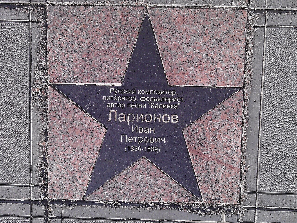 Памятная звезда Ивана Ларионова, автора «Калинки», в Перми.
