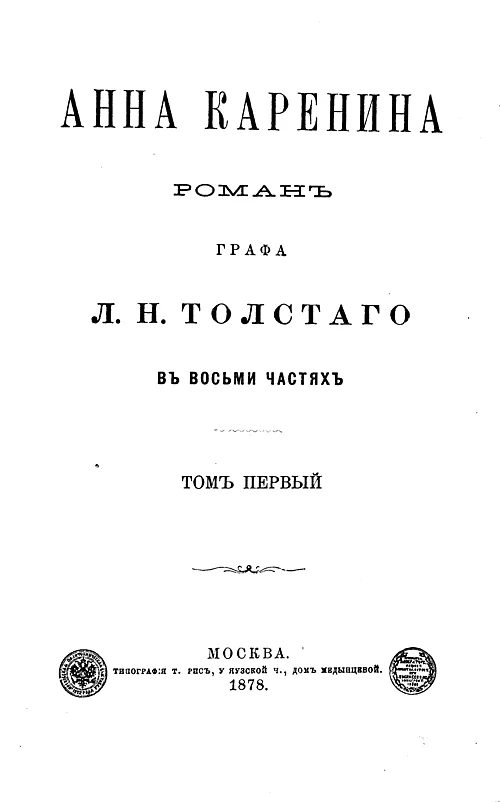 Отдельное издание «Анны Карениной», 1878 год. Это более поздняя книга, не остановленный набор 1874 года.